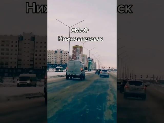 Нижневартовск #нижневартовск #сибирь #сибирь_моя #хмаоюгра #дороги