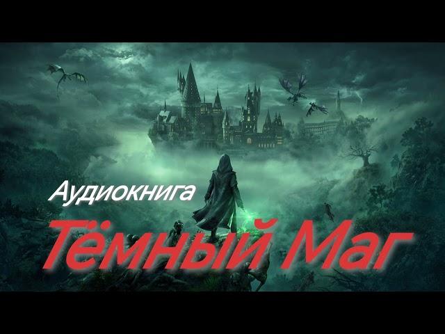  ** Аудиокнига: Темный Маг | Фантастики и Фэнтези - Погрузитесь в Мир Магии! #audiobook #аудиокнига