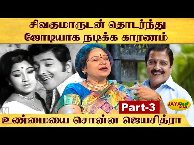 ஒரே ஆண்டில் 23 படங்களில் நடித்த ஜெயசித்ரா | Actress Jayachitra Interview With Pepsi Uma | Part 3