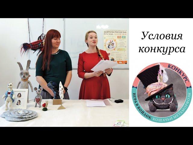 Конкурс игрушки сухого валяния Игра в войлок. Условия 2016.