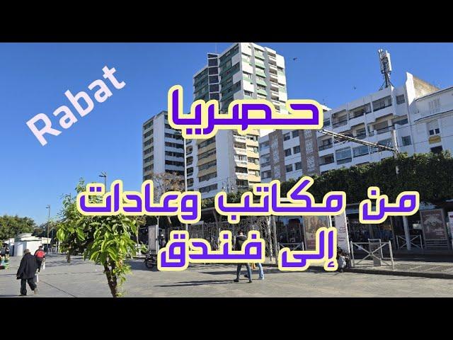 حصريا//عمارة السعادة في قلب مدينة الرباط تتحول  من عيادات ومكاتب /إلى فندق للرفع من عدد الأسرة