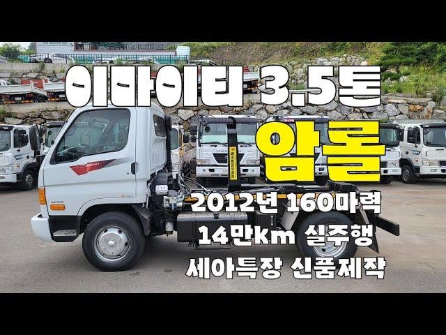 이마이티 3.5톤 암롤트럭 12년 14만km 실주행 암롤트럭 화물차매매