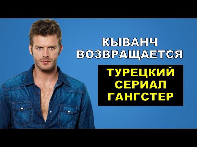 Новый турецкий сериал Гангстер с КыванчТатлытуг