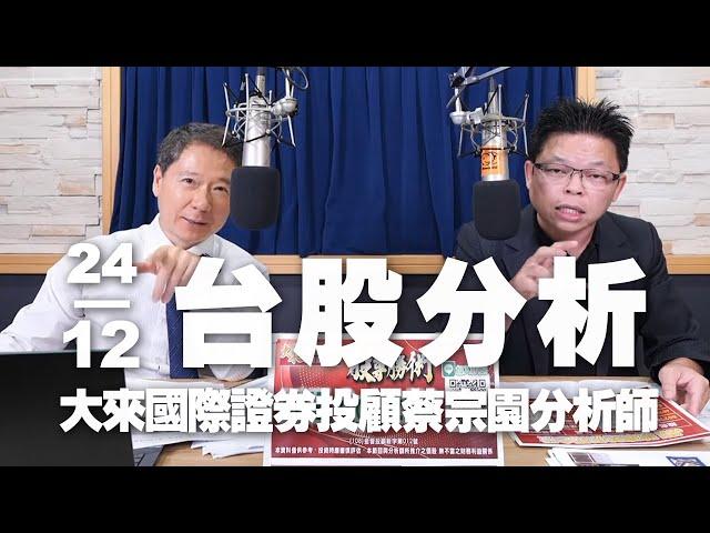 '24.12.24【財經一路發】大來國際證券投顧蔡宗園分析師台股分析