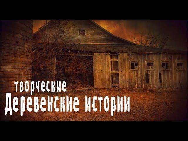 Деревенские рассказы. Страшные. Мистические. Творческие истории. Хоррор