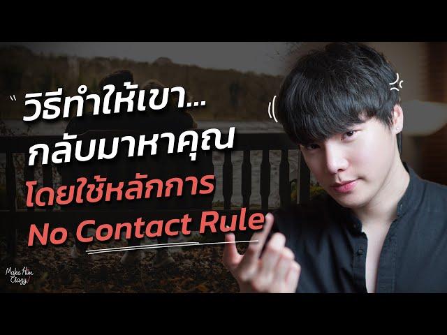 วิธีทำให้เขากลับมาหาคุณ...โดยใช้หลักการ No Contact Rule