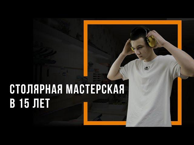 Открой талант с RAGE: своя столярная мастерская в 15 лет?