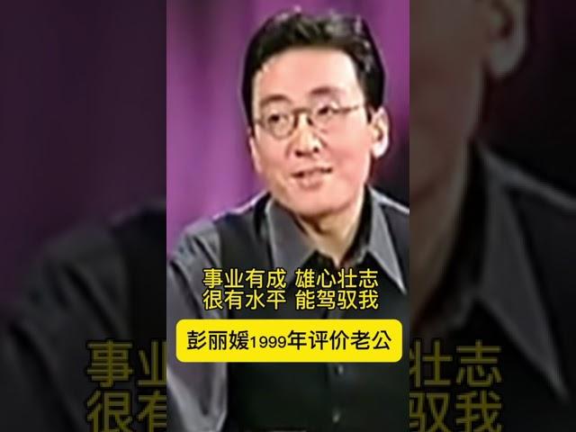 低清经典：彭丽媛1999年聊老公习近平