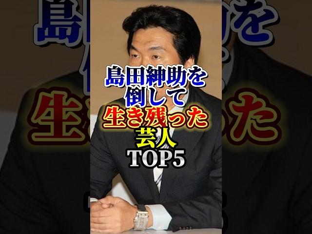 島田紳助を倒して生き残ったお笑い芸人TOP5#芸人#お笑い