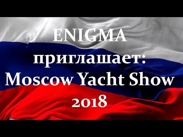 Moscow Yacht Show 2018 ждёт Вас
