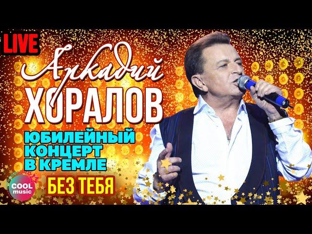 Аркадий Хоралов - Без тебя (Юбилей в Кремле)