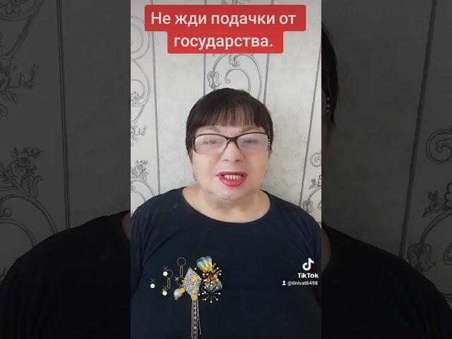НЕ ЖДИ ПОДАЧКИ ОТ ГОСУДАРСТВА