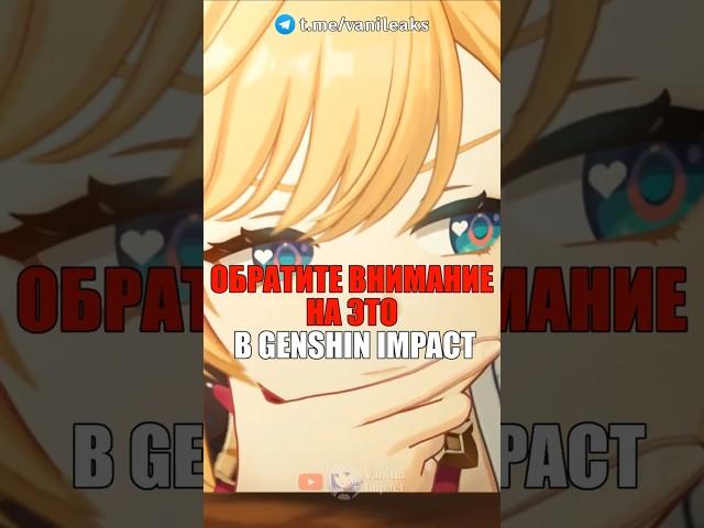 ️ОБРАТИТЕ ВНИМАНИЕ НА ЭТО в Genshin Impact! #shorts #геншинимпакт #геншин