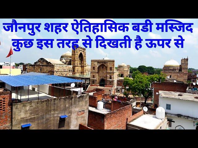 Jaunpur Shahar aitihasik Badi Masjid Kuchh Is Tarah Se dikhti hai | #jaunpur | Jaunpur shahar |