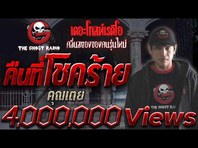 คืนที่โชคร้าย | คุณเตย | 23 ส.ค. 2563  | THE GHOST RADIO เล่าเรื่องผี