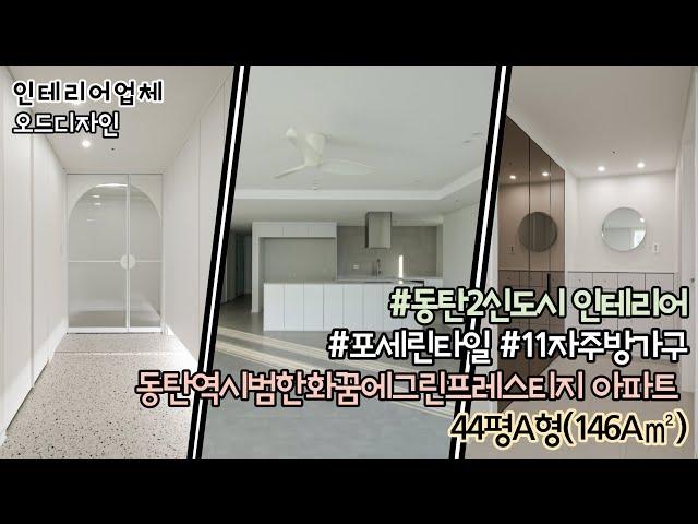 [동탄2신도시 아파트인테리어]청계동 동탄역시범한화 꿈에그린프레스티지 1414동 44평A형(146A㎡)  포세린타일 바닥/욕실 9mm문선 11자주방가구 오산'오드디자인'