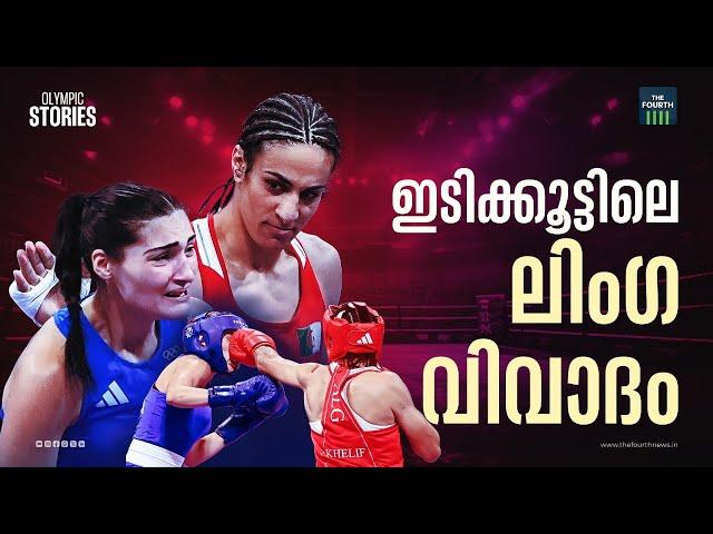 ഇടിക്കൂട്ടിലെ ലിംഗ വിവാദം | Imane Khelif | Angela Carini | Gender Controversy | Paris Olympics 2024