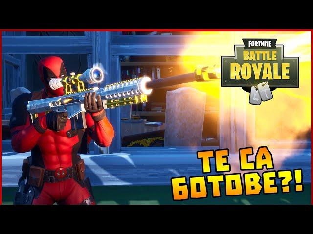 Те са ботове?! - Fortnite Battle Royale с @v3na7a