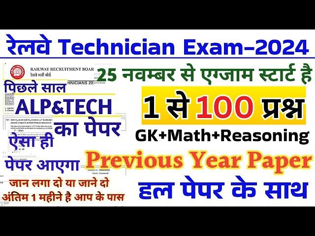 RRB Technician Previous Year Paper | RRB Technician Previous Year Question Paper 2018