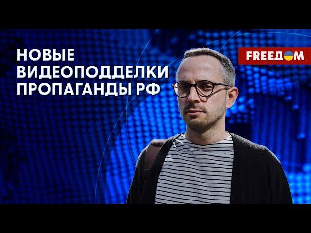 Новые фейки РФ. ПРОПАГАНДА промахнулась. Интервью с экспертом