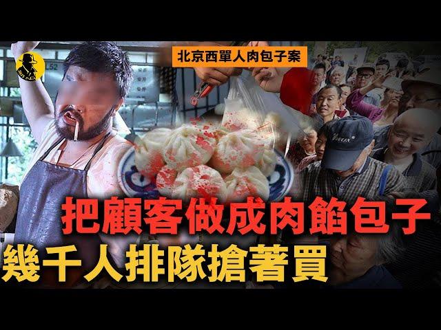 將顧客剁成肉包子，為了改良口味還挑肌肉男下手，包子鋪曝光後北京兩年內沒人敢吃包子｜案件調查中 中國案件 案件解說  案件還原  案件調查