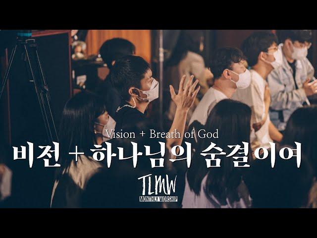 비전(우리 보좌 앞에 모였네) + 하나님의 숨결이여 Vision + Breath of God (TLMW APR 2022)