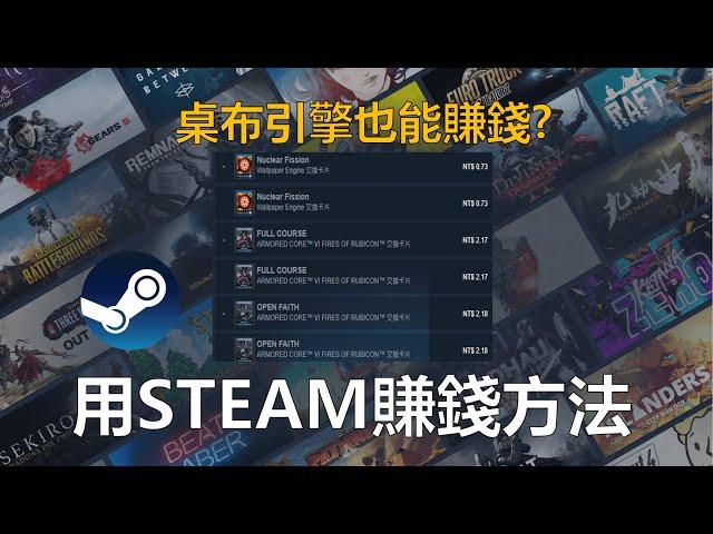 只要玩遊戲就能賺錢? STEAM不是只能買遊戲、玩遊戲!!教你如何玩遊戲的同時賺一點點的零用錢~