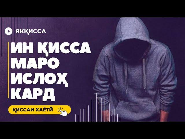 КИССАИ УМАР. ИН КИССА МАРО ГИРЁНД ВА ТАГЙИР ДОД.