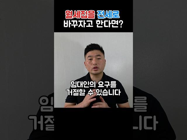 임대인이 월세집을 전세로 바꾸자고 하면 거절할 수 있나요? #주택임대차보호법 #임차인권리 #전세보증금