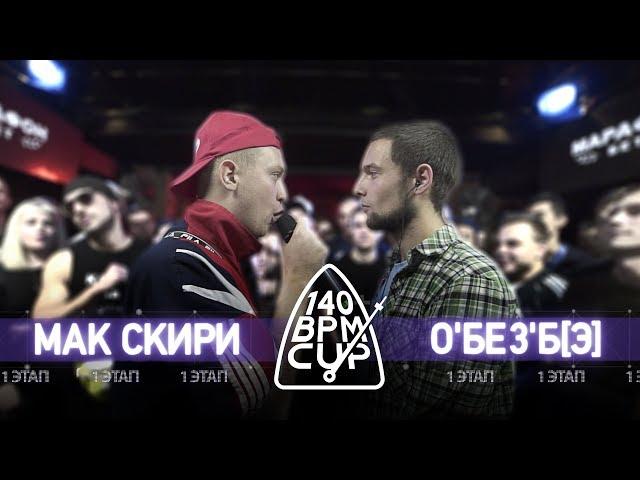 140 BPM CUP: МАК СКИРИ X О'БЕЗ'Б[Э] (I этап)