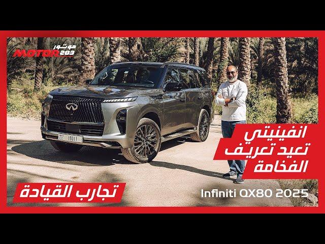 الجيل الجديد كلياً من إنفينيتي كيو اكس 80 2025: فخامة وأداء متطور | All-New 2025 Infiniti QX80