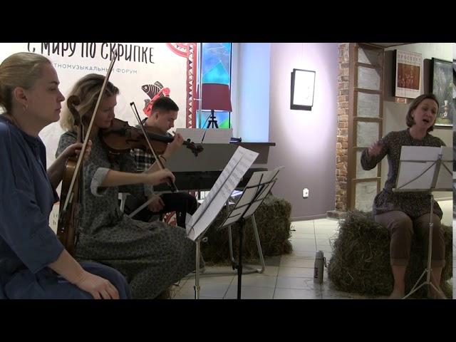 ВысОко.Неклассический квартет (вокал, две скрипки, рояль) Форум "С миру по скрипке" СПб.03.10.2020