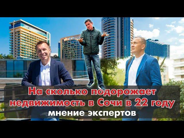 Цены на недвижимость в 2022 в Сочи. Мнение Павла Морозова и  Максима Коломейцева.