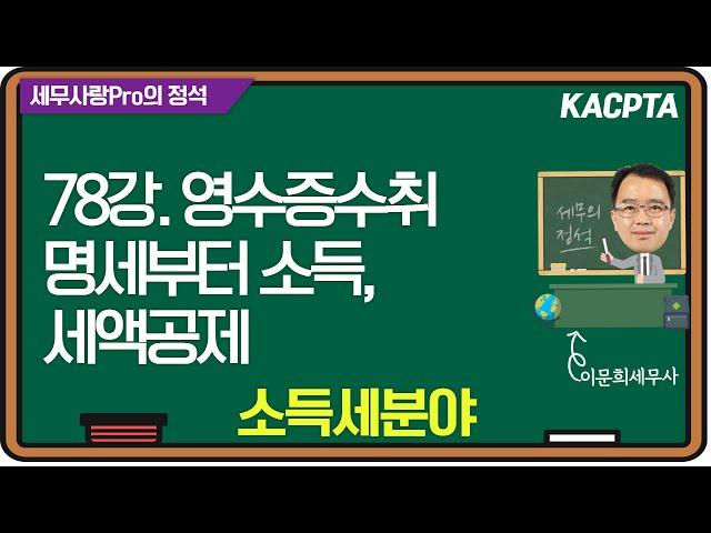 [2024년] [세무사랑Pro의 정석-소득세분야] 78강. 영수증수취명세부터 소득 · 세액공제