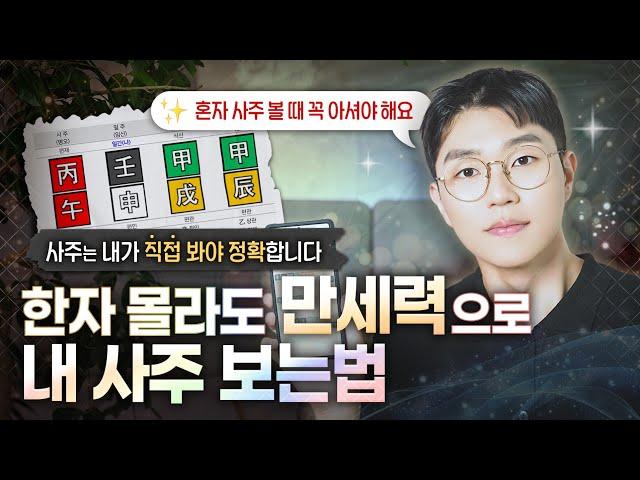DIY Saju Reading: Your Korean Birth Chart for Beginners | No Dramas! (300k Celebration)