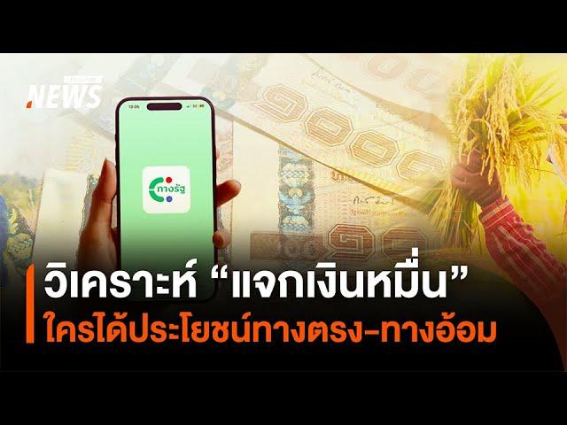 "แจกเงินหมื่น" ใครได้ประโยชน์ทางตรง-ทางอ้อม | Thai PBS News