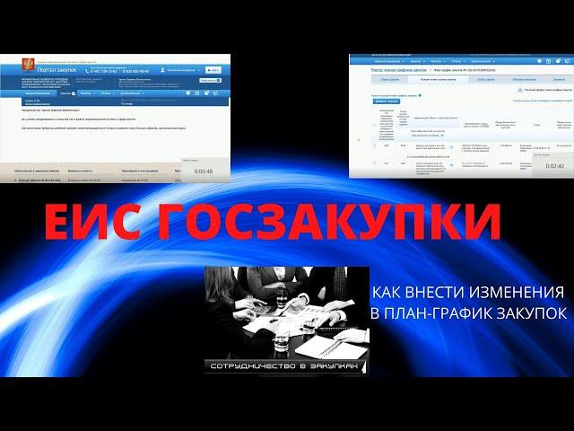 Как внести изменения в план график закупок в ЕИС Госзакупки? Изменение позиций плана-графика закупок