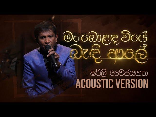 මං බොළඳ වියේ බැඳි ආදරේ | Man Bolanda Wiye Bandi | Shirley Waijayantha | Charana Beats with NAADA