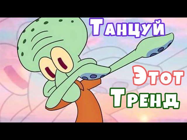  Танцуй если знаешь этот тренд  - Tik Tok ️  