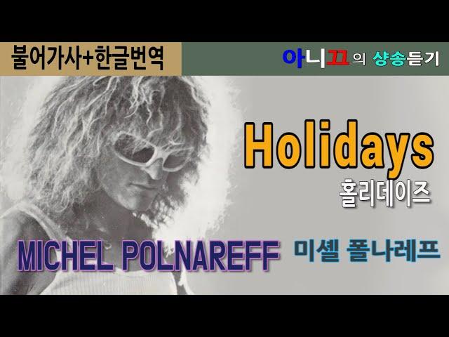 [샹송듣기] MICHEL POLNAREFF -Holidays(‘사랑의 휴일’ 원곡) [한글가사/번역/해석]