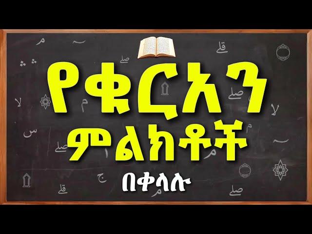 በቁርአን ውስጥ ያሉ ምልክቶች ትርጉም | የቁርአን ምልክቶች | የማቆሚያ ምልክቶች | ቁርአንን እንዴት እናንብብ | ቁርአንን በቀላሉ ለማንበብ | ቀላል አረብኛ