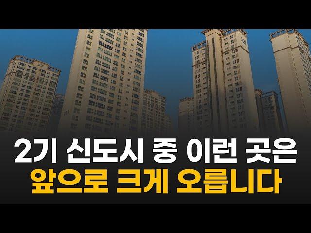 2기 신도시 아파트 중 이 곳은 앞으로 크게 오릅니다. (검단신도시, 고덕신도시, 동탄2신도시, 운정신도시)