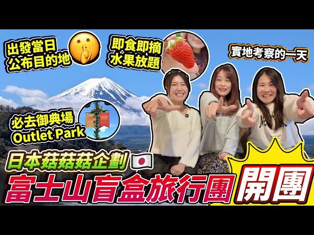 日本菇菇菇企劃 「富士山盲盒旅行團」開團！出發當日公布觀賞富士山目的地｜行程包括御典場Outlet Park & 甜到漏農園摘水果｜旅行團實地考察vlog｜日本菇菇菇