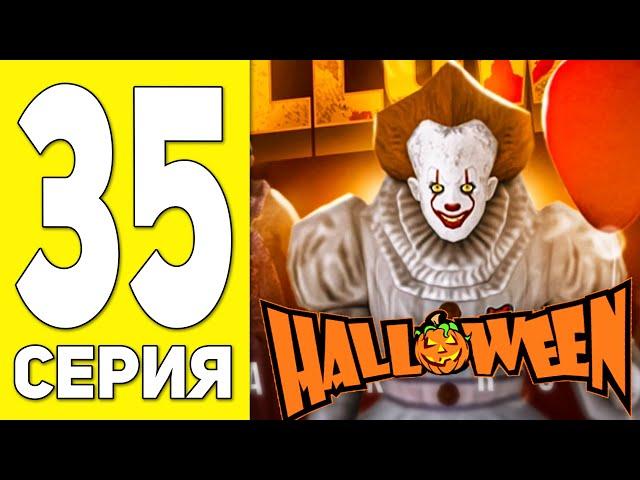 ПУТЬ БОМЖА НА БЛЕК РАША #35 - ХЭЛЛОУИН НА BLACK RUSSIA RP! (CRMP MOBILE)