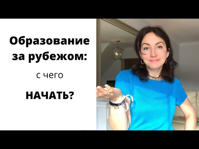 Как понять, какое зарубежное образование лучше всего подойдет вам? Простой. пошаговый алгоритм