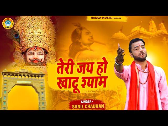 सुनील चौहान का खाटू भजन | तेरी जय हो खाटू श्याम | Sunil Chauhan |  Khatu Shyam Bhajan