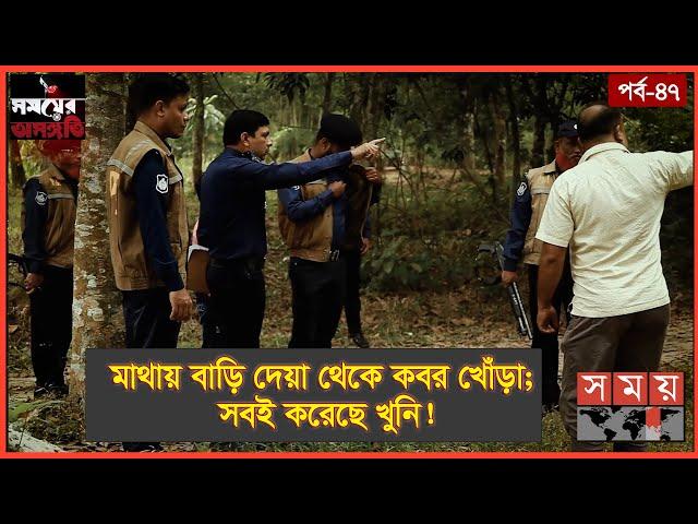 মানিব্যাগ দিলো খু-নির খোঁজ! | Somoyer Osonggoti | Somoy TV