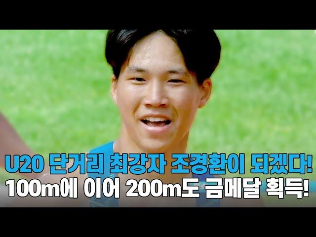 [U20 남자 200m 결승] U20 단거리 최강자 조경환이 되겠다! 100m에 이어 200m도 금메달 획득!