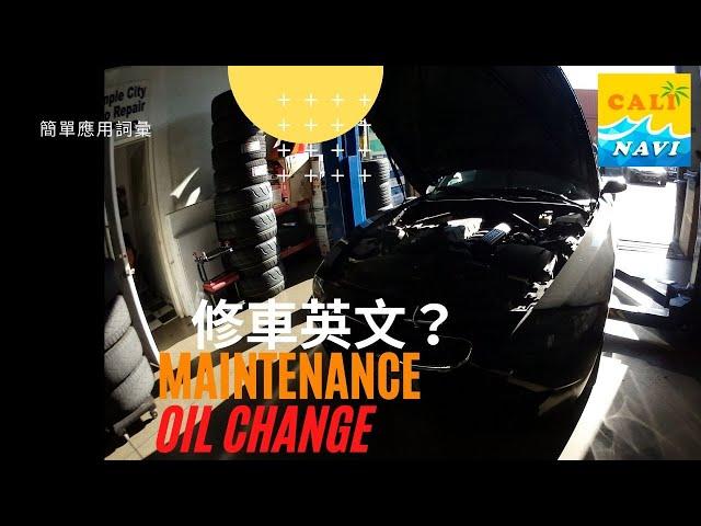 美國修車不會英文怎麼辦？ 簡易應用詞彙【玩加州吧】