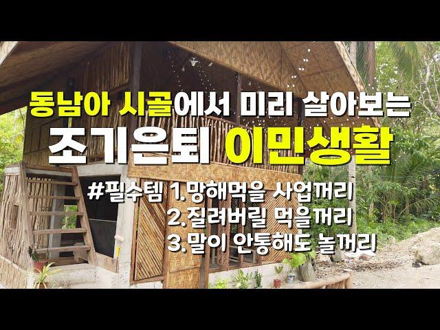 슬기로운 은퇴이민! 미리 연습해 보고 살면 되잖아요./필리핀 브이로그